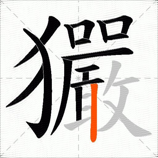玁