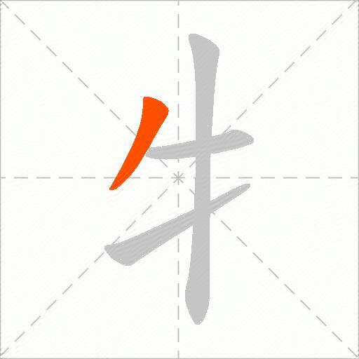 牜