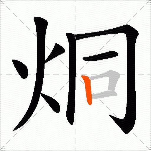 烔