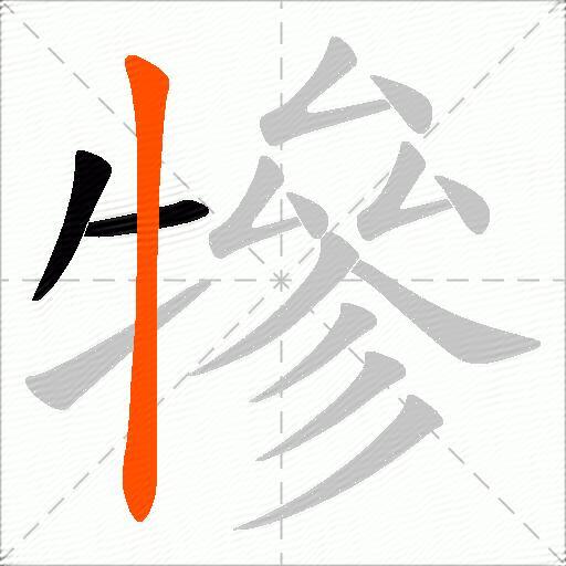 犙