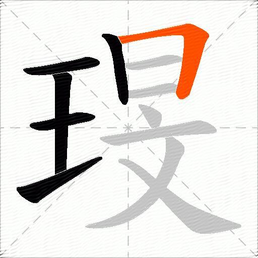琝