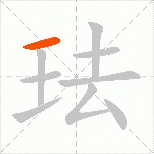 珐