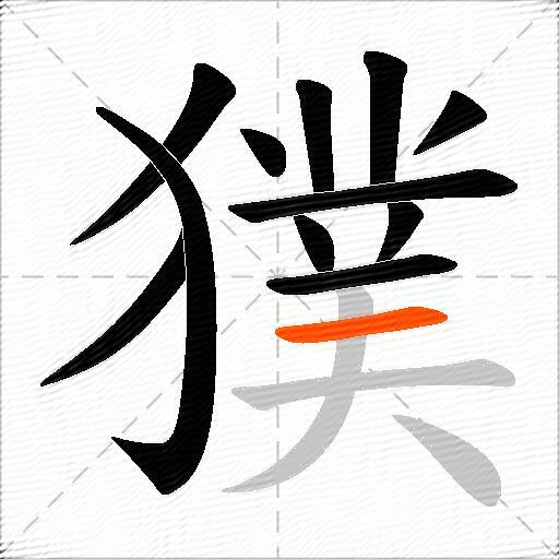 獛