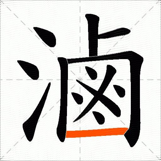滷