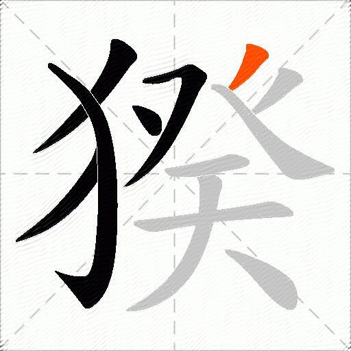 猤