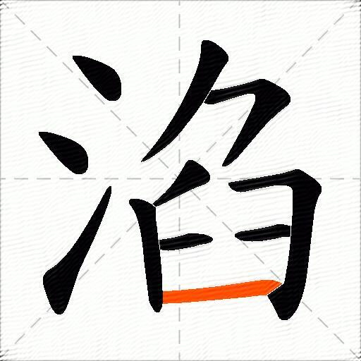 淊