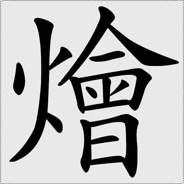 燴
