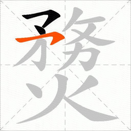 熃