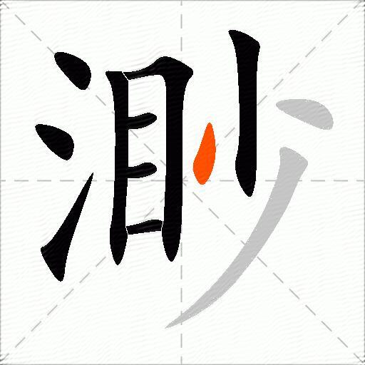渺