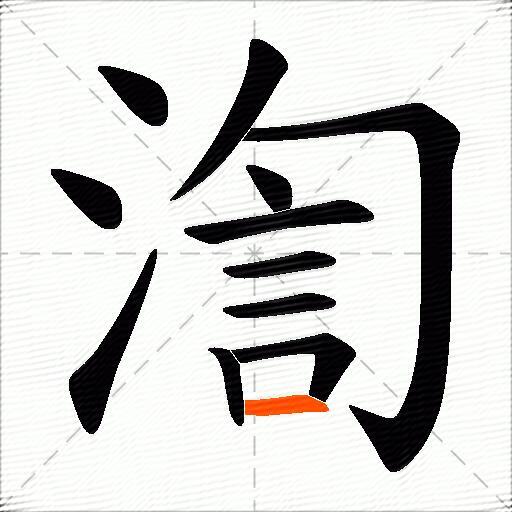 渹