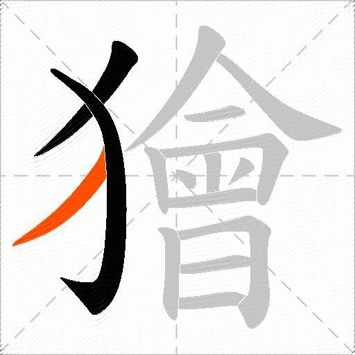 獪