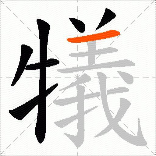 犠