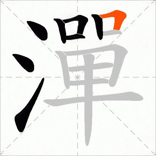 潬