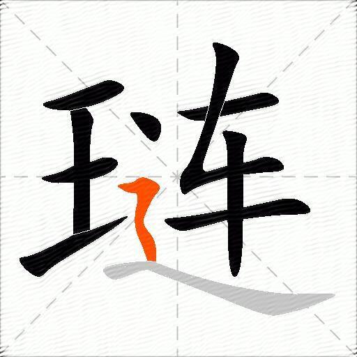 琏