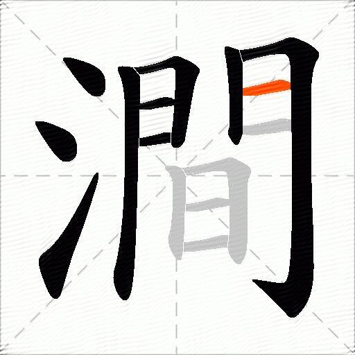 澗