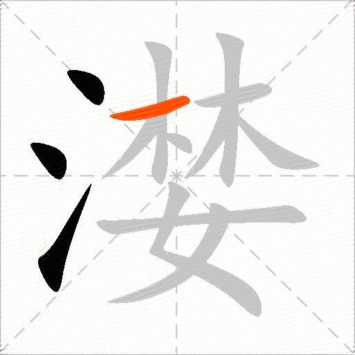 漤