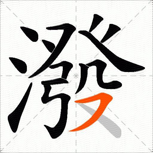 潑