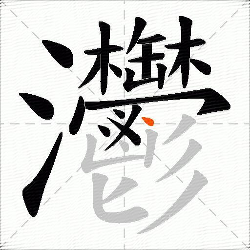 灪