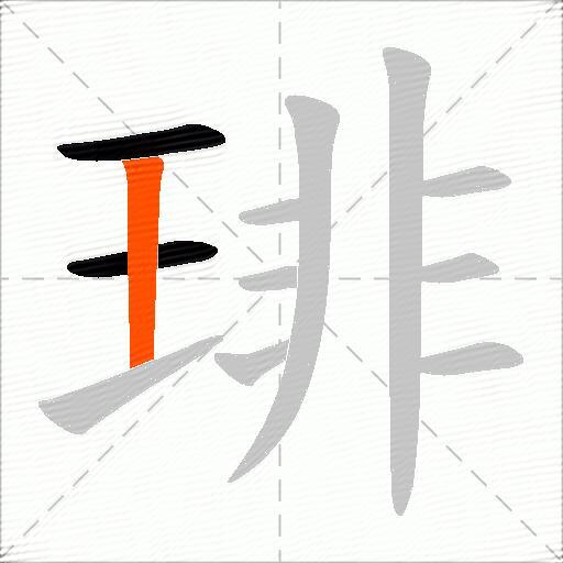 琲