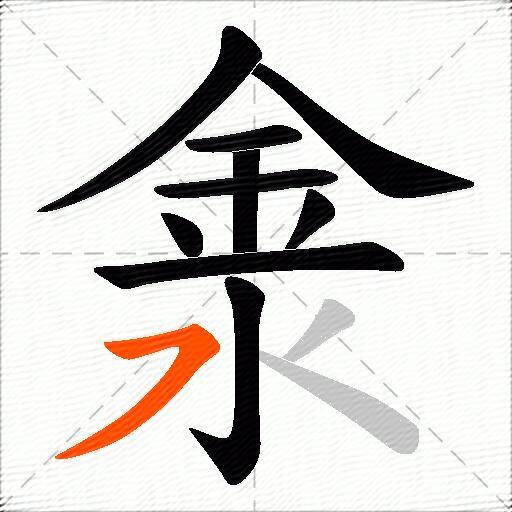 淾
