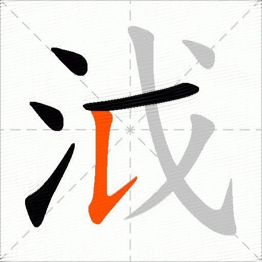 泧