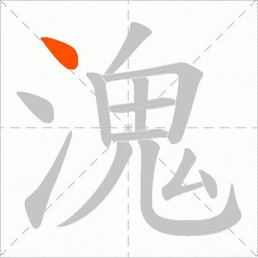 溾