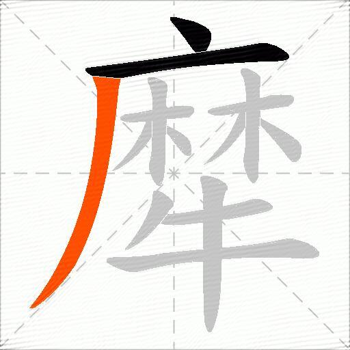 犘