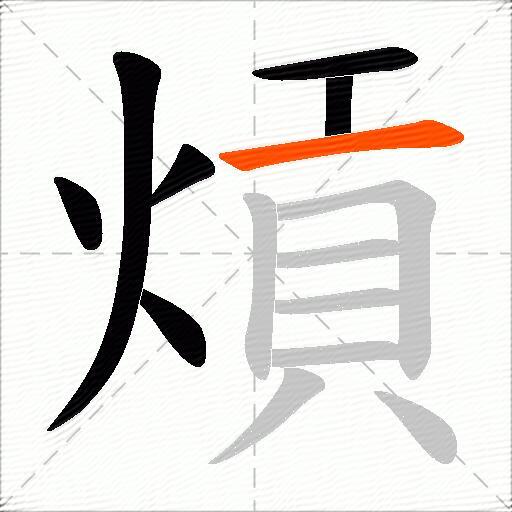 熕