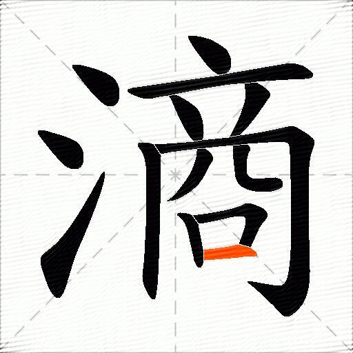 滳