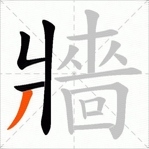 牆