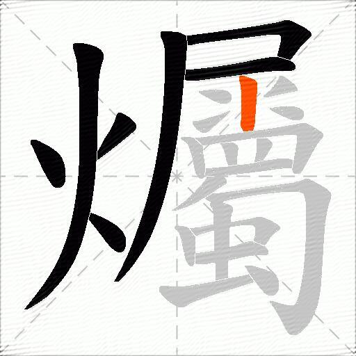 爥