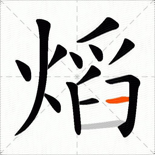 熖