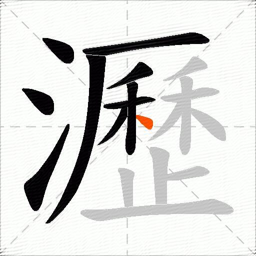 瀝