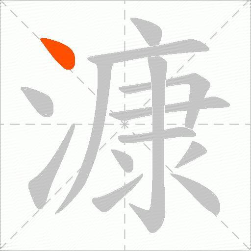 漮