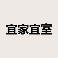 宜家宜室是什么意思