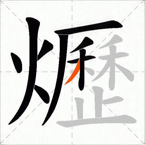 爏