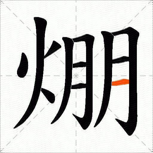 焩