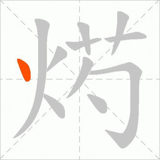烵
