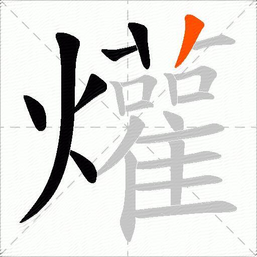 爟