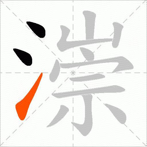 漴