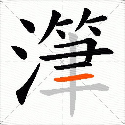 潷