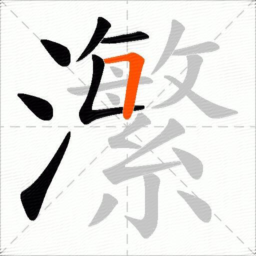 瀿