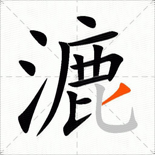 漉