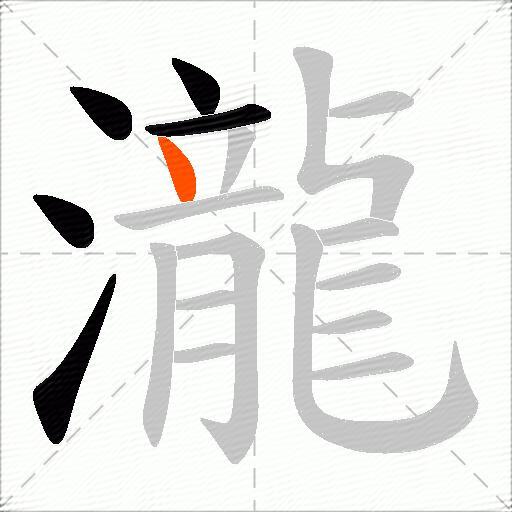 瀧