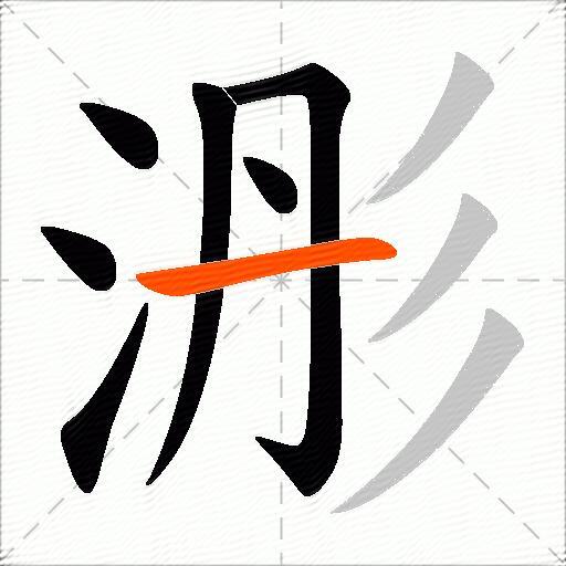 浵