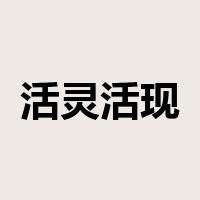 活灵活现是什么意思