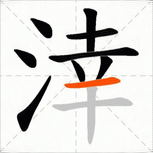 涬