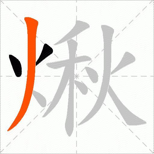 煍