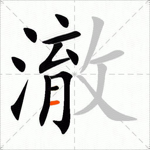 澈