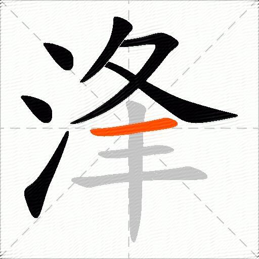 浲